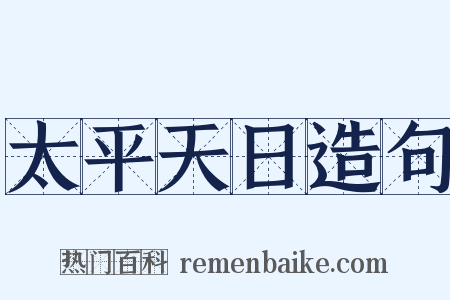 太平天日造句是什么意思的图片